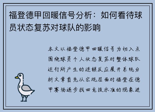 福登德甲回暖信号分析：如何看待球员状态复苏对球队的影响