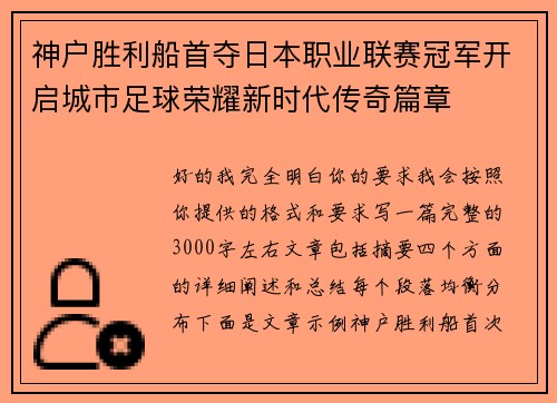 神户胜利船首夺日本职业联赛冠军开启城市足球荣耀新时代传奇篇章 神户胜利船首夺日本职业联赛冠军开启城市足球荣耀新时代传奇篇章