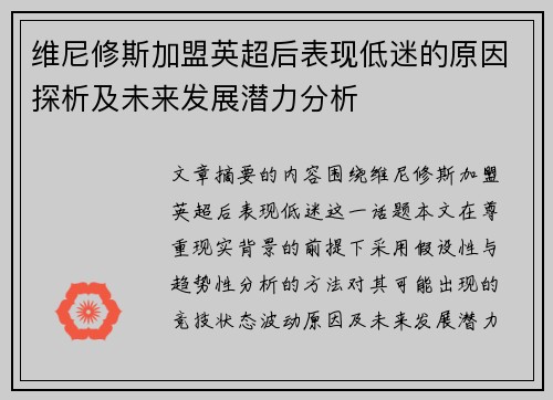 维尼修斯加盟英超后表现低迷的原因探析及未来发展潜力分析 维尼修斯加盟英超后表现低迷的原因探析及未来发展潜力分析