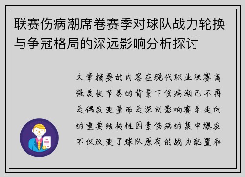 联赛伤病潮席卷赛季对球队战力轮换与争冠格局的深远影响分析探讨 联赛伤病潮席卷赛季对球队战力轮换与争冠格局的深远影响分析探讨