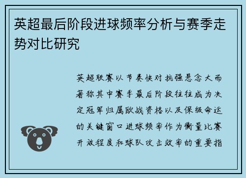 英超最后阶段进球频率分析与赛季走势对比研究