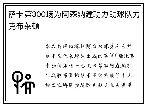 萨卡第300场为阿森纳建功力助球队力克布莱顿