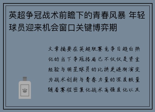 英超争冠战术前瞻下的青春风暴 年轻球员迎来机会窗口关键博弈期