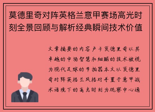 莫德里奇对阵英格兰意甲赛场高光时刻全景回顾与解析经典瞬间技术价值